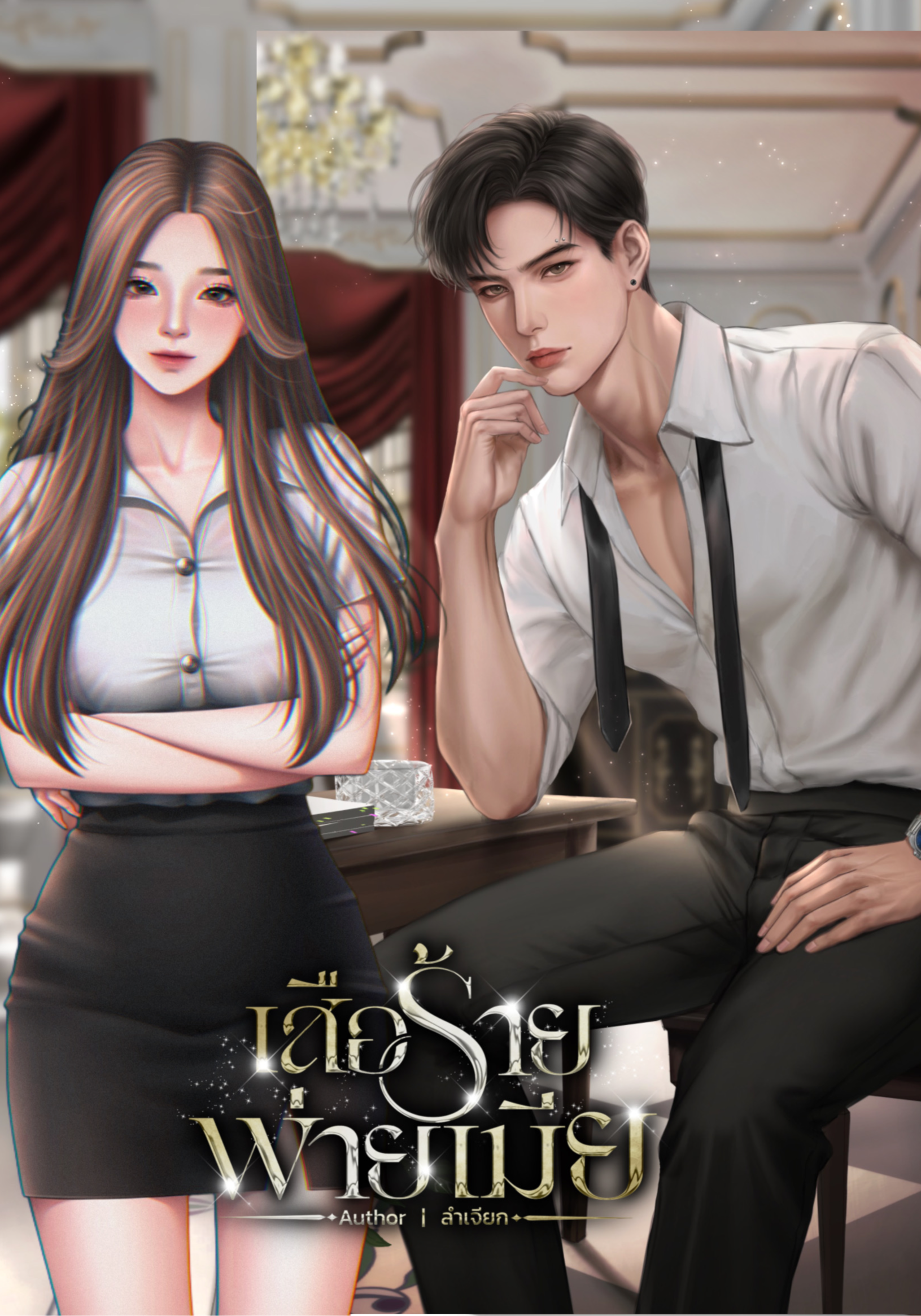 เสือร้ายพ่ายเมีย 20+