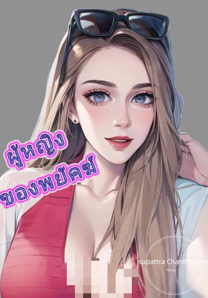 ผู้หญิงของพยัคฆ์