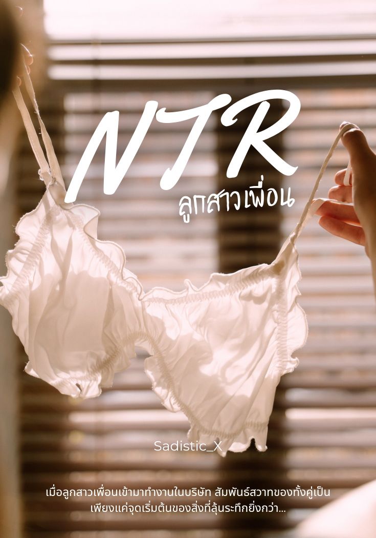 NTR ลูกสาวเพื่อน