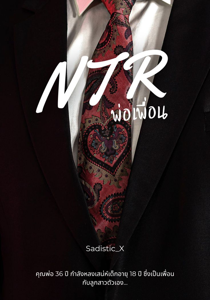 NTR พ่อเพื่อน