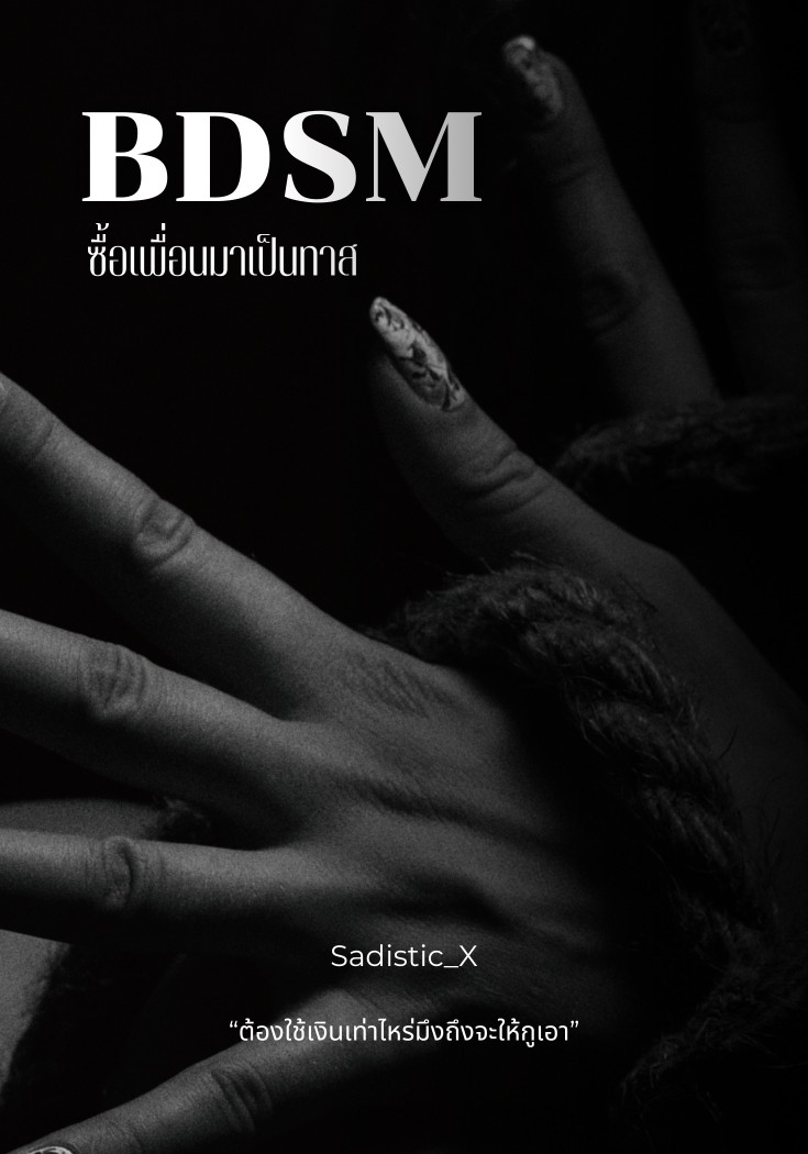 BDSM ซื้อเพื่อนมาเป็นทาส