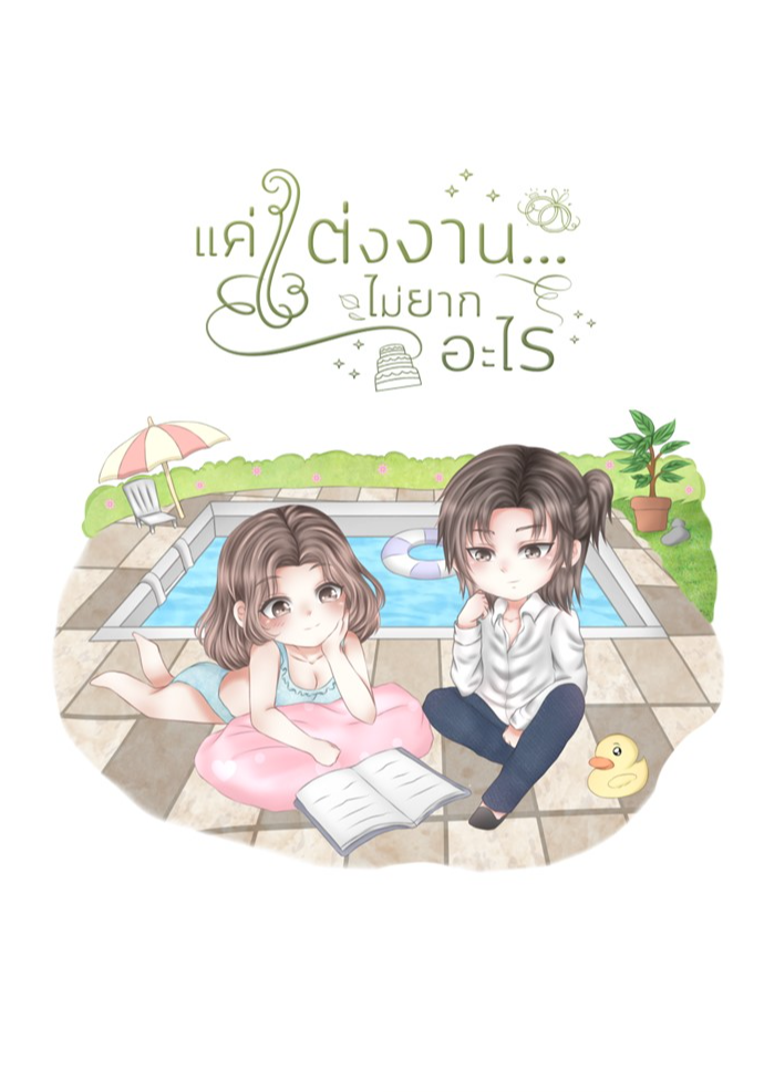แค่แต่งงาน...ไม่ยากอะไร