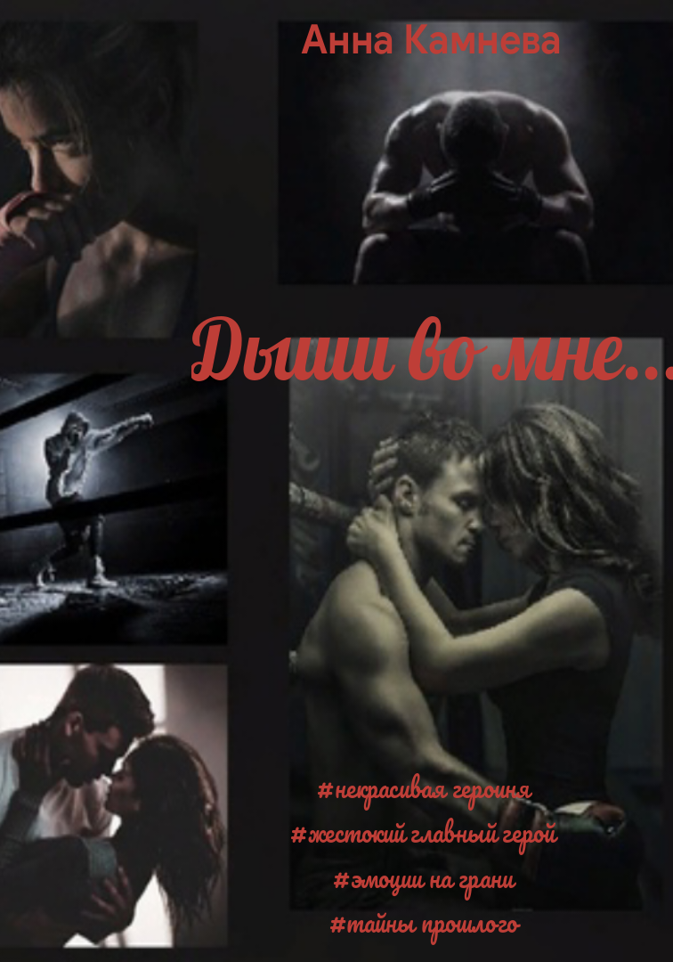 Дыши во мне...