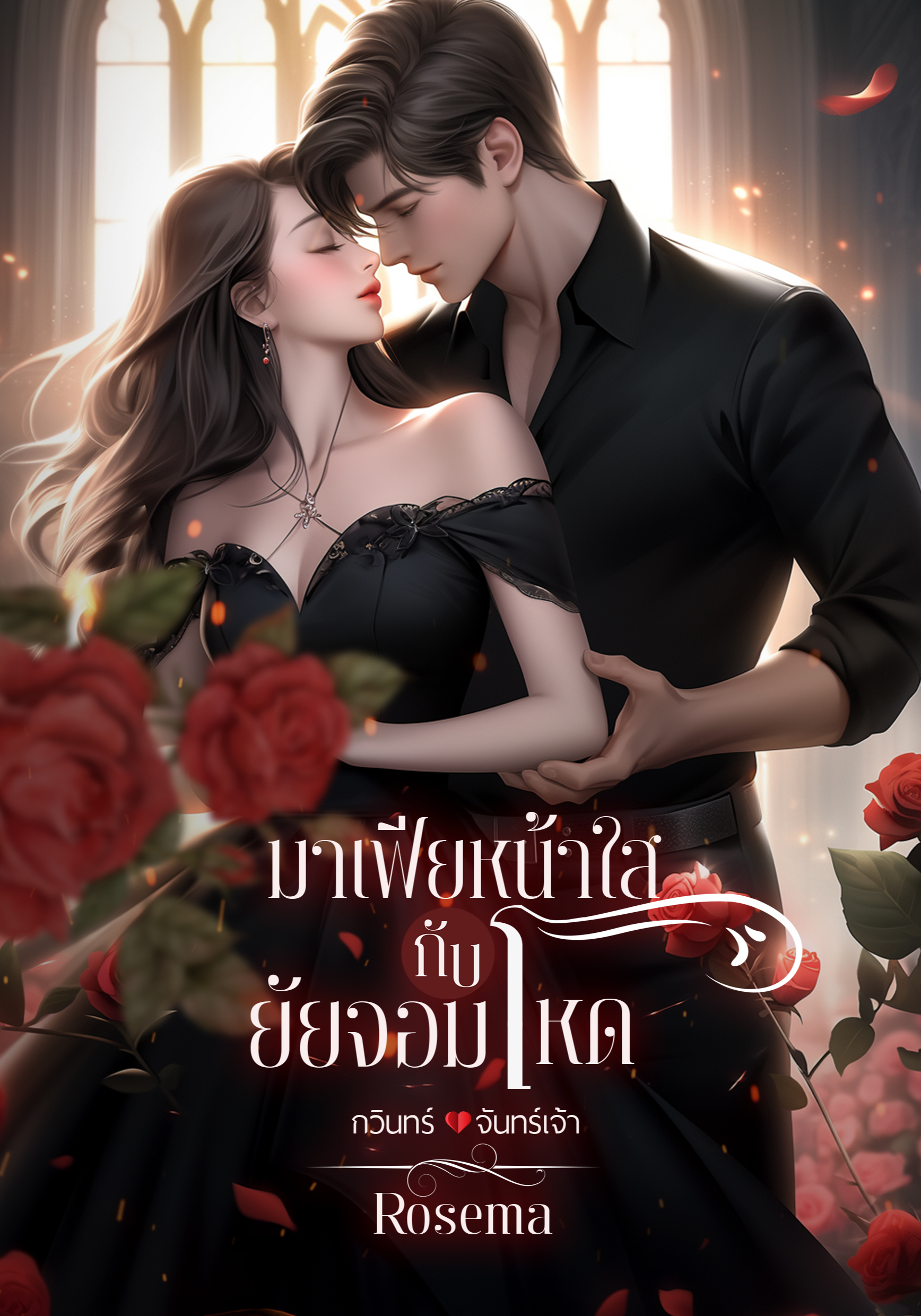 มาเฟียหน้าใสกับยัยจอมโหด