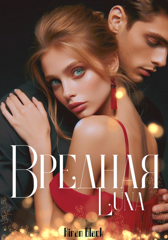 Вредная Луна