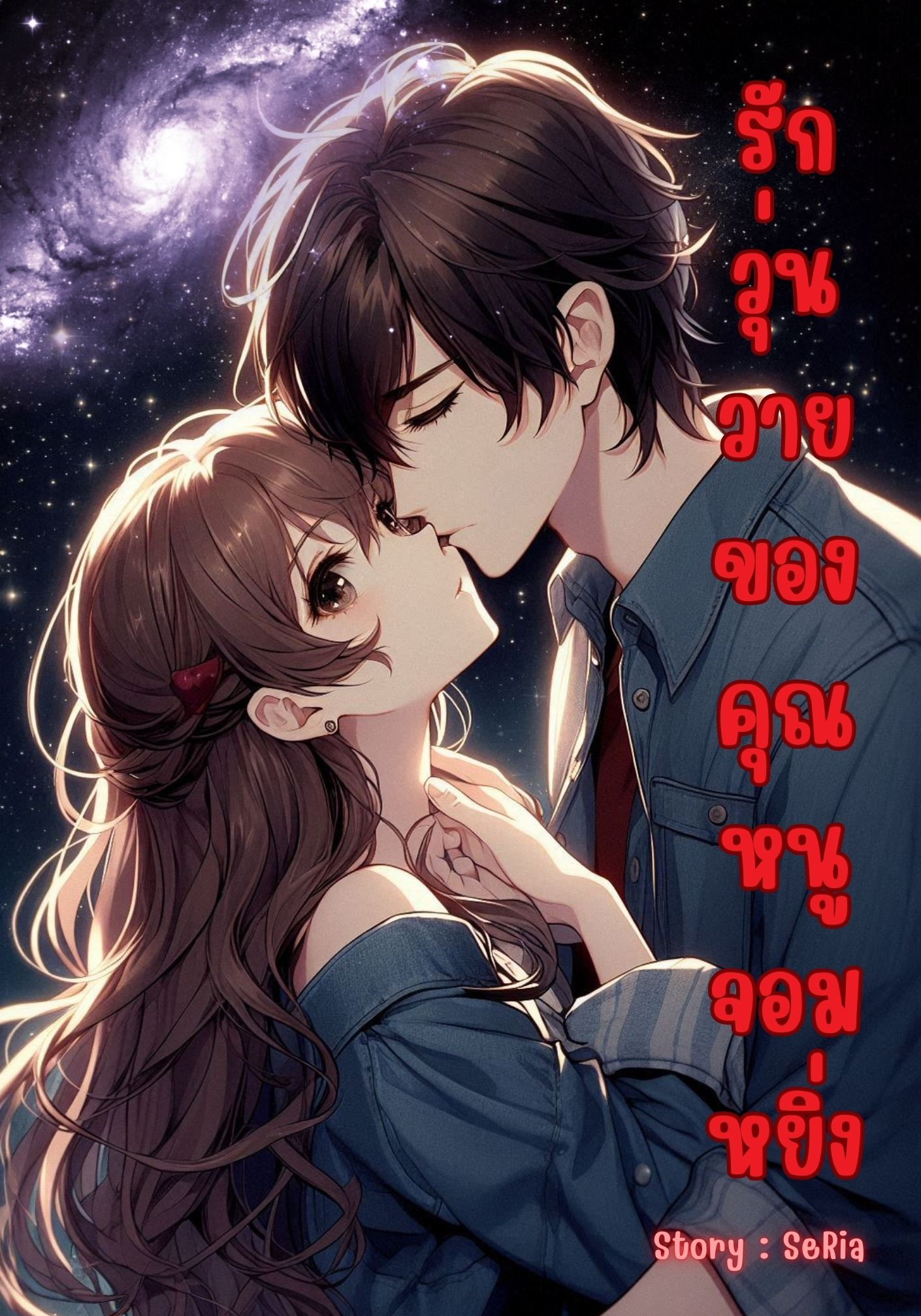 รักวุ่นวายของคุณหนูจอมหยิ่ง