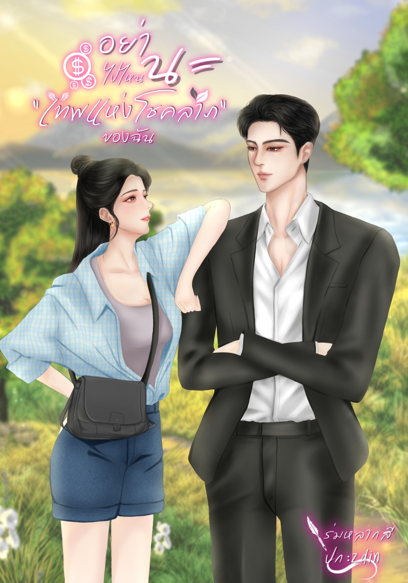 อย่าไปไหนนะ