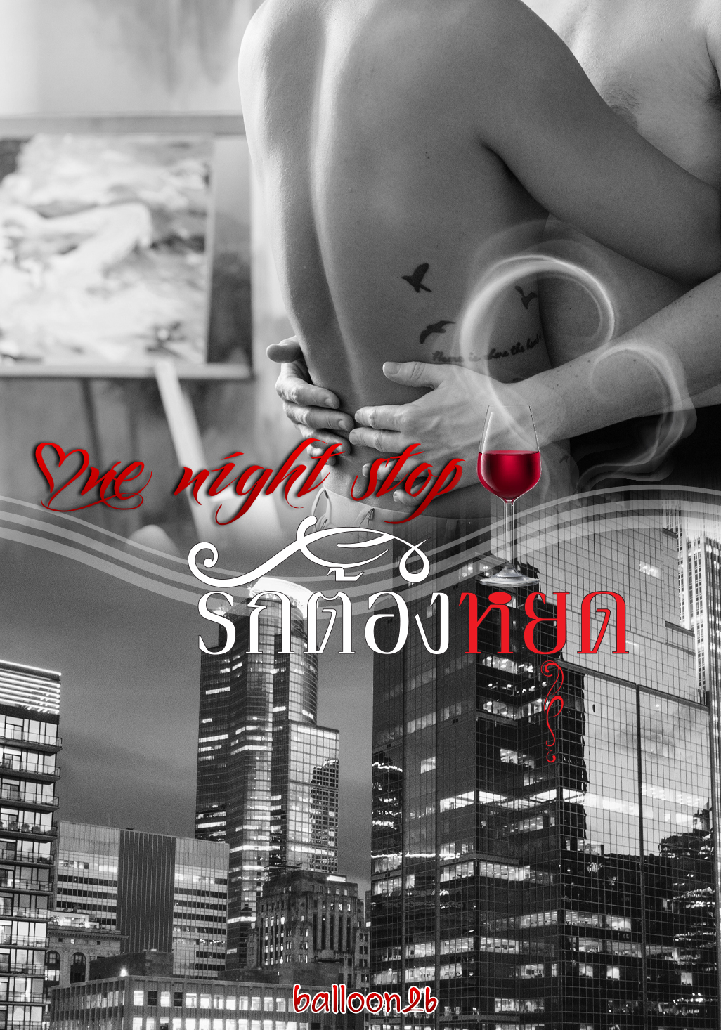 One night stop! รักต้องหยุด