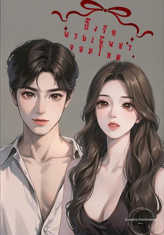 ปิ๊งรักนายเย็นชาจอมโหด ( NC 18+ )