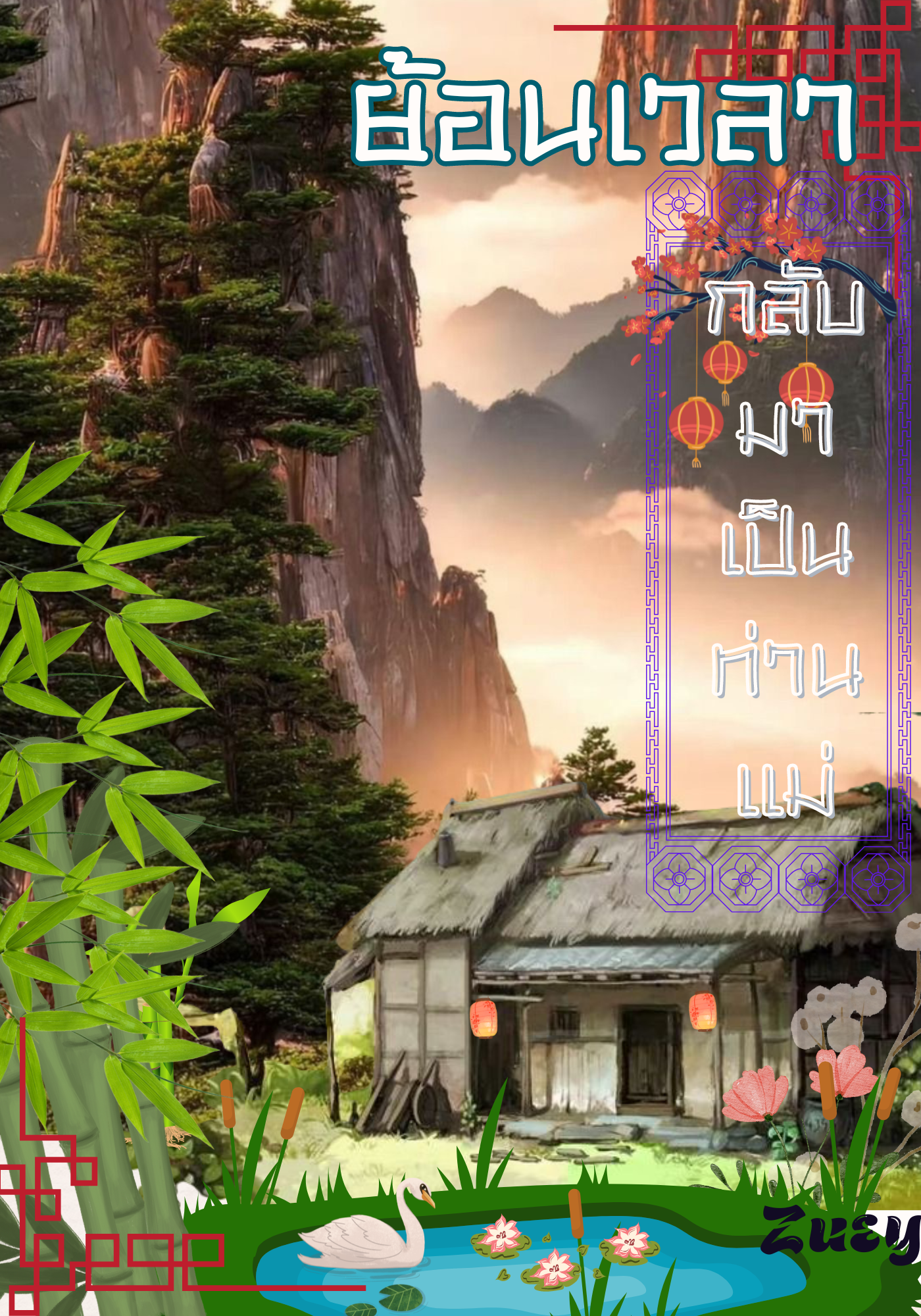 ย้อนเวลากลับมาเป็นท่านแม่