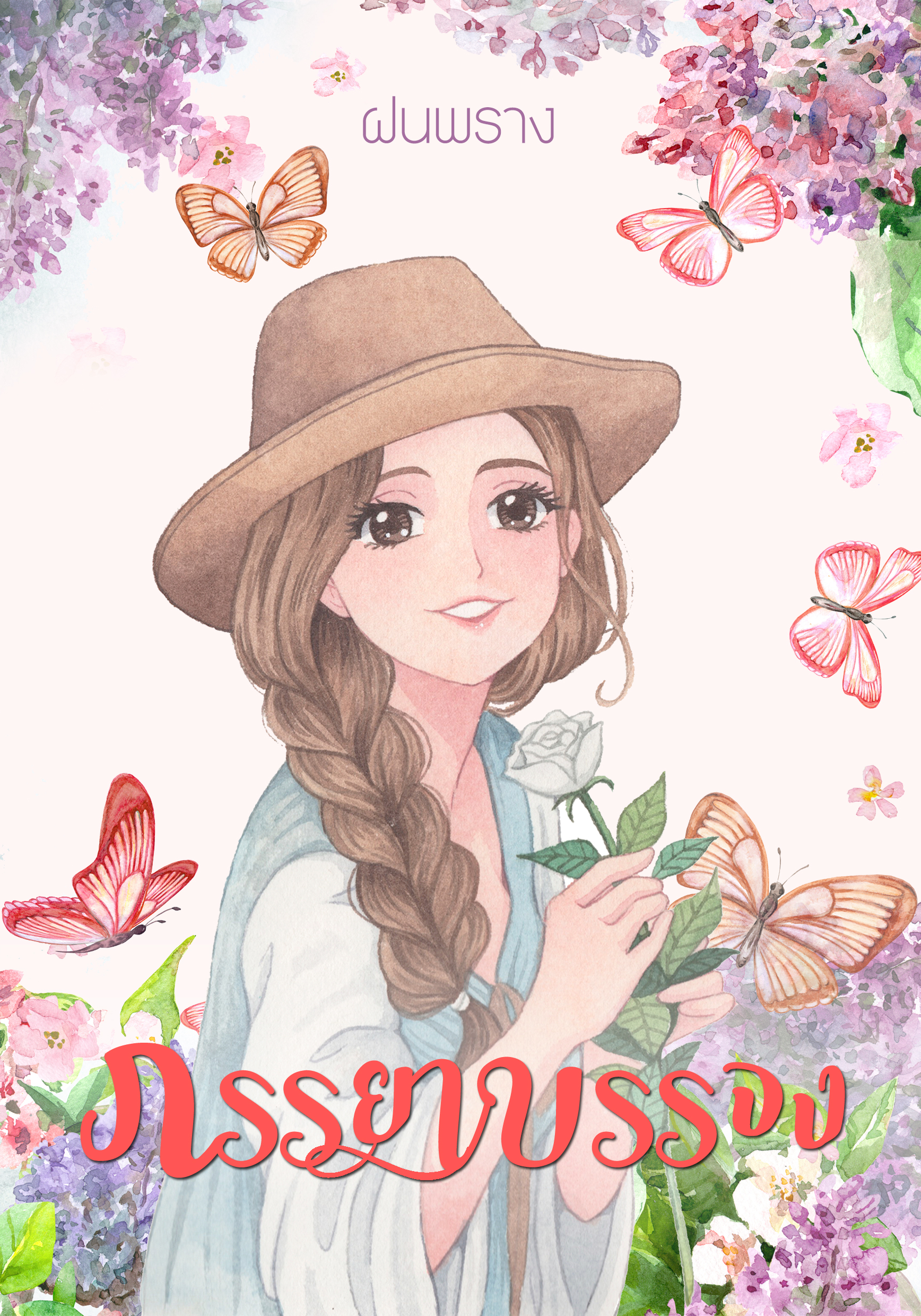 ภรรยาบรรจง