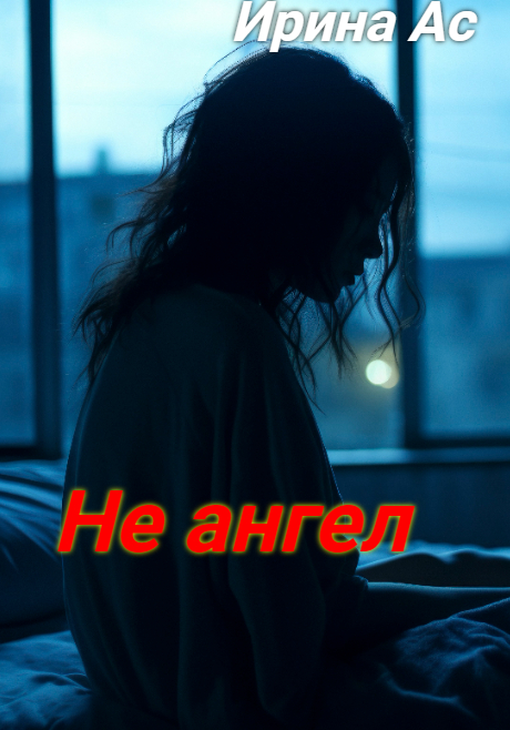 Не ангел.