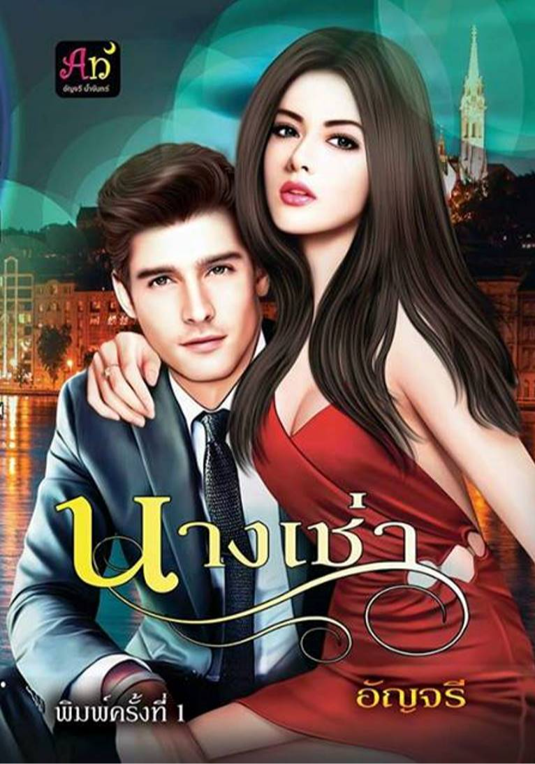 นางเช่า