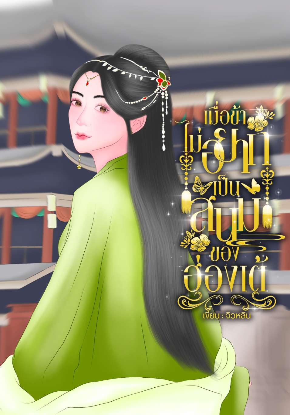 เมื่อข้าไม่อยากเป็นสนมของฮ่องเต้