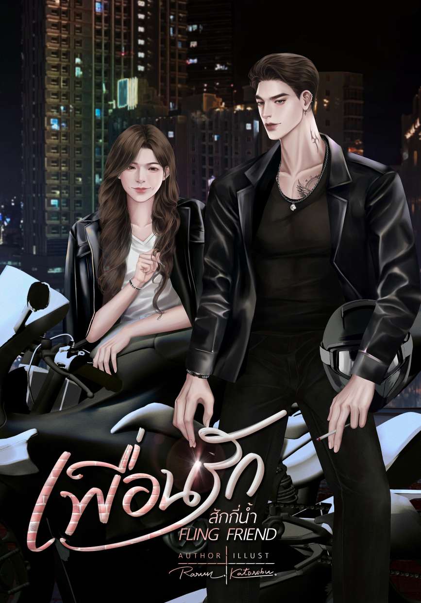 FLING FRIEND เพื่อนรักสักกี่น้ำ