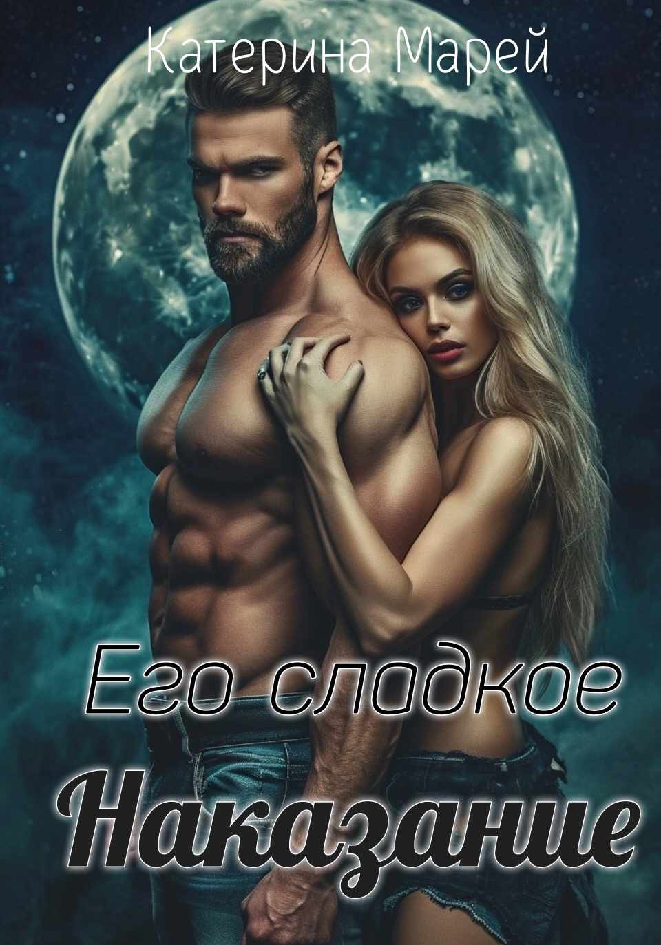 Его сладкое наказание