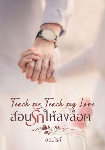 สอนรักให้ลงล็อค