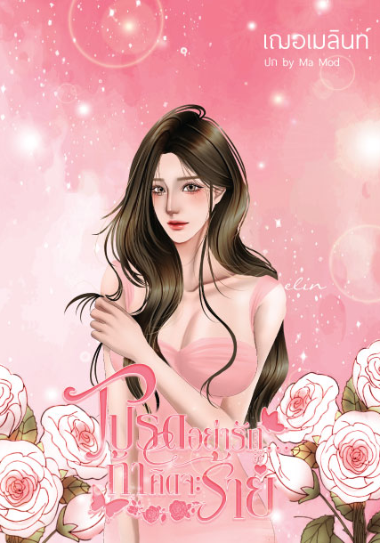 โปรดอย่ารัก...ถ้าคิดจะร้าย