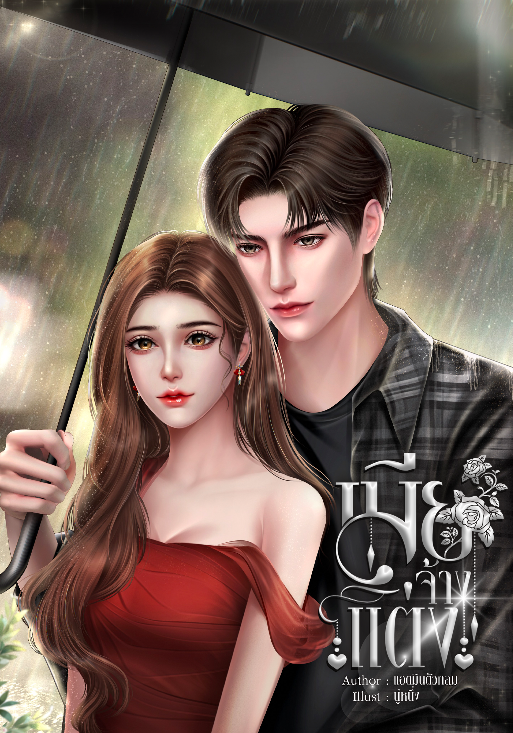 เมียจ้างแต่ง