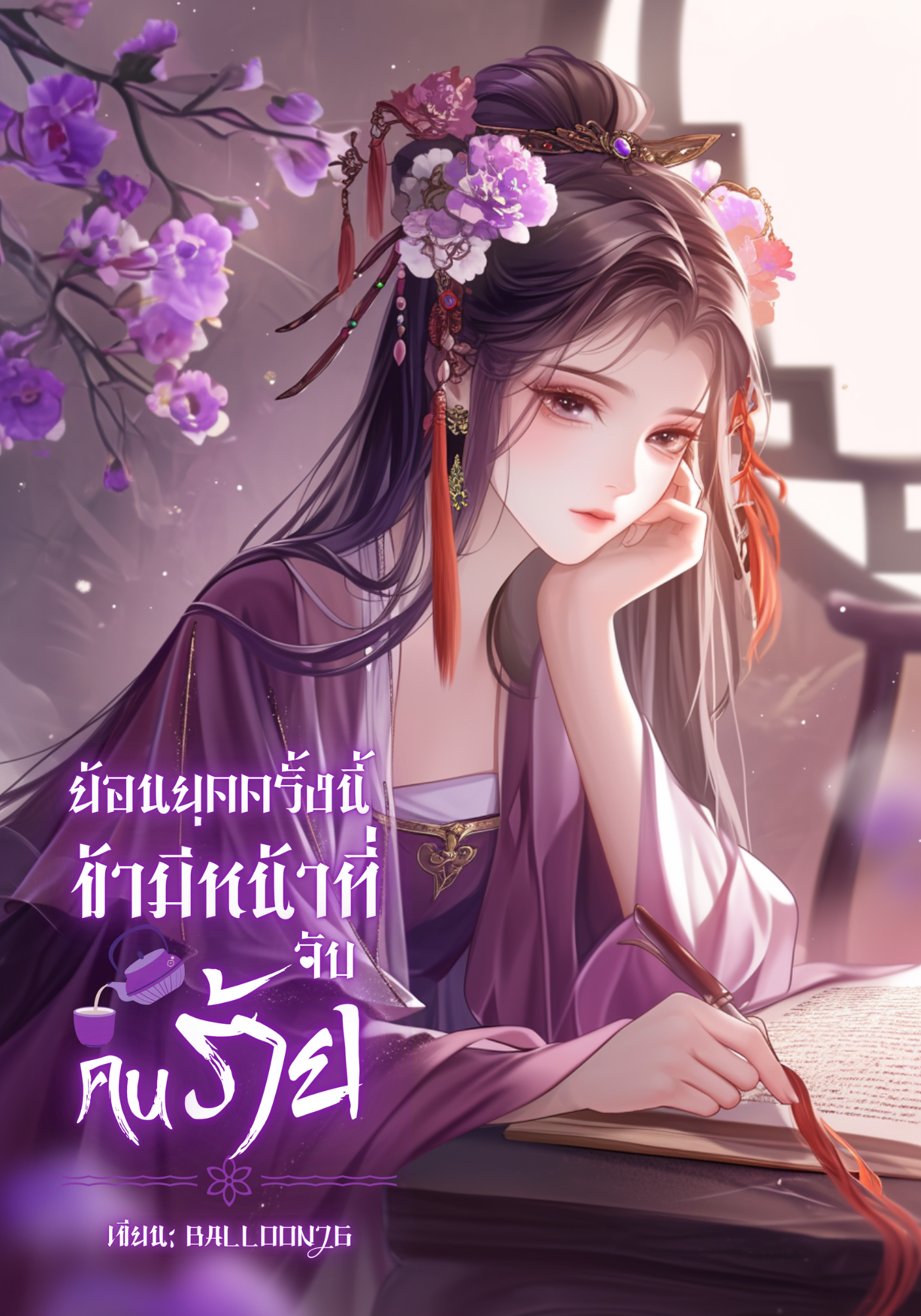 ย้อนยุคครั้งนี้ ข้ามีหน้าที่จับคนร้าย