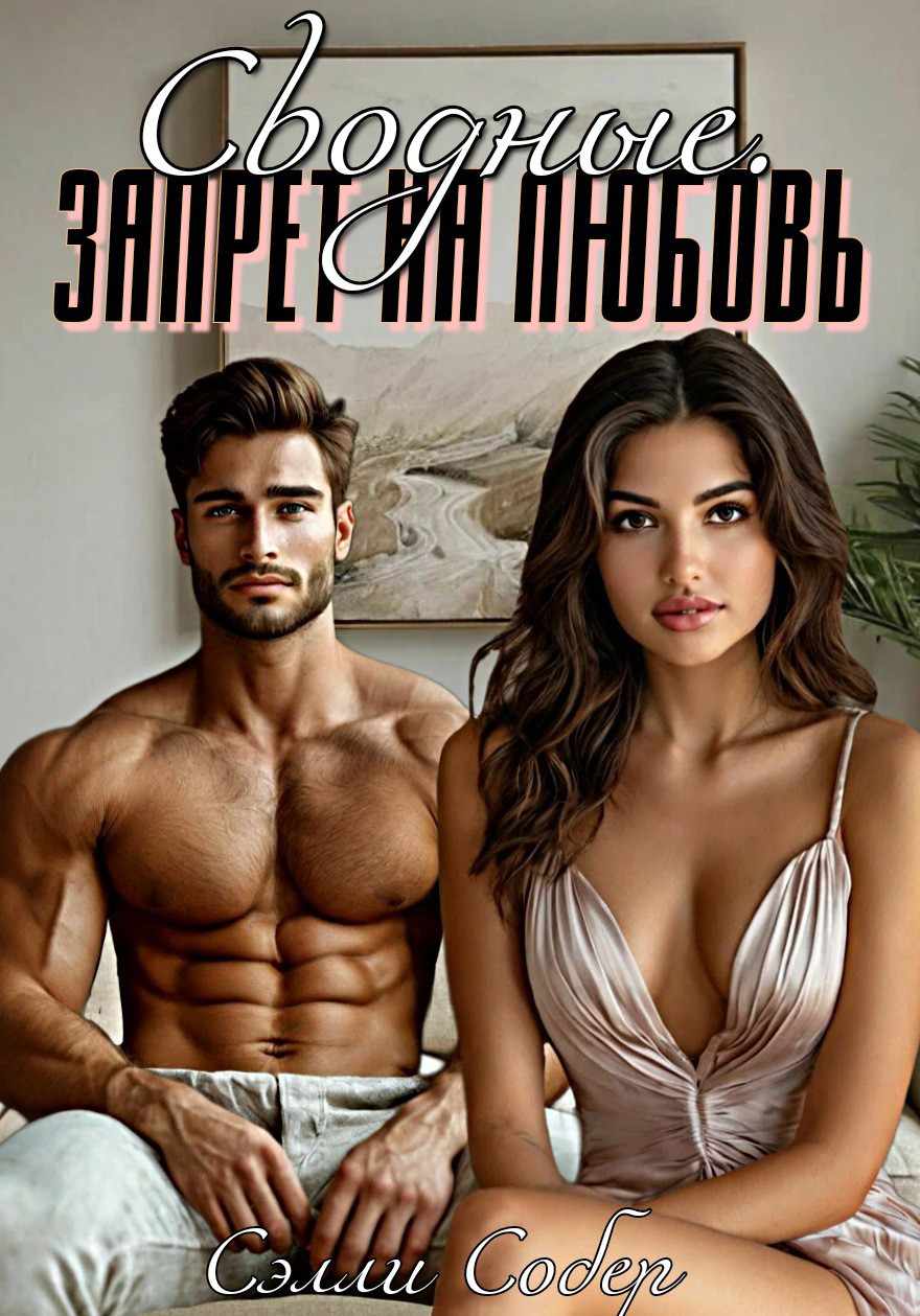 Сводные. Запрет на любовь
