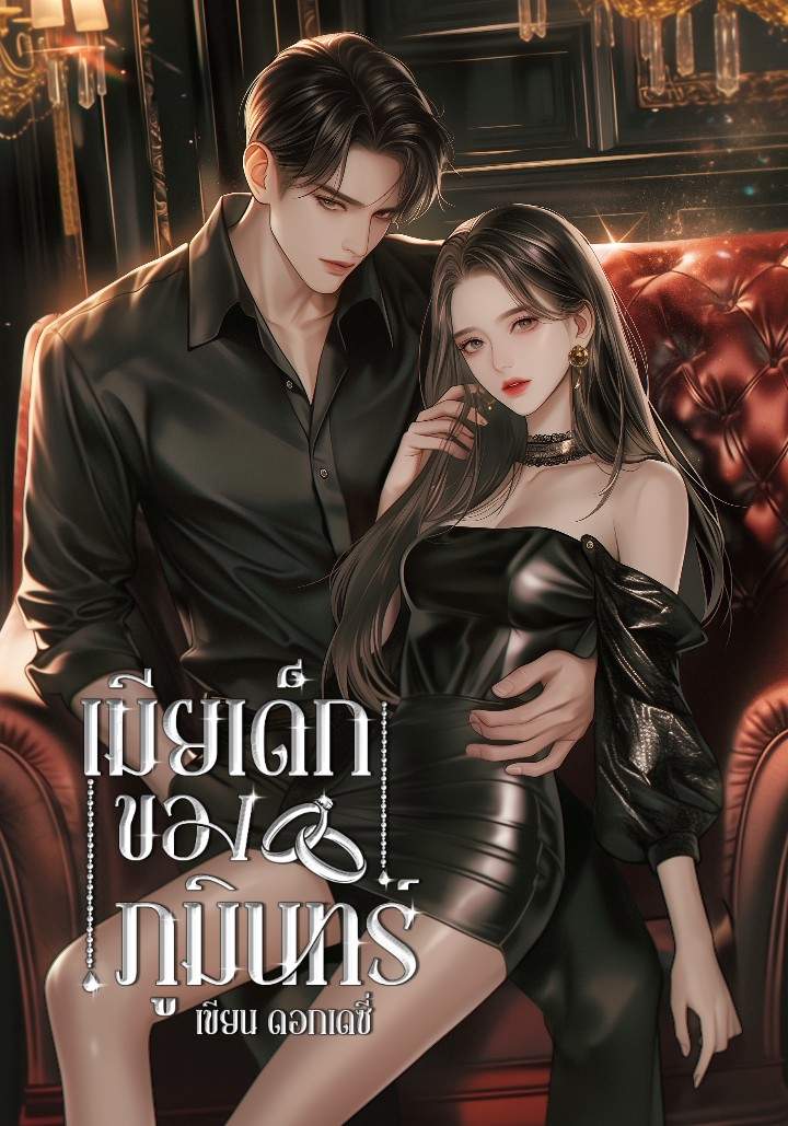 เมียเด็ก ของภูมินทร์