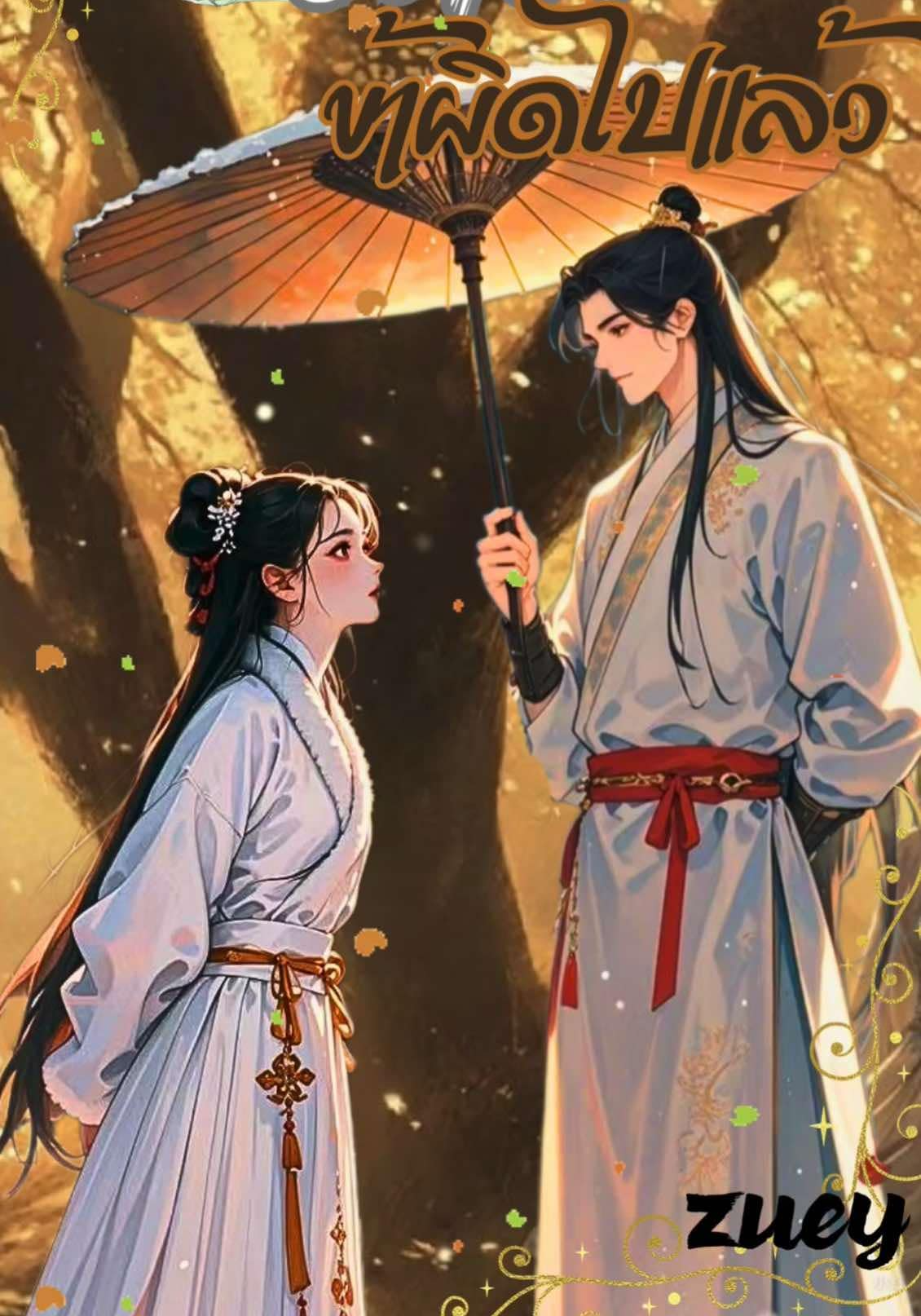 ท่านอดีตสามีข้าผิดไปแล้ว