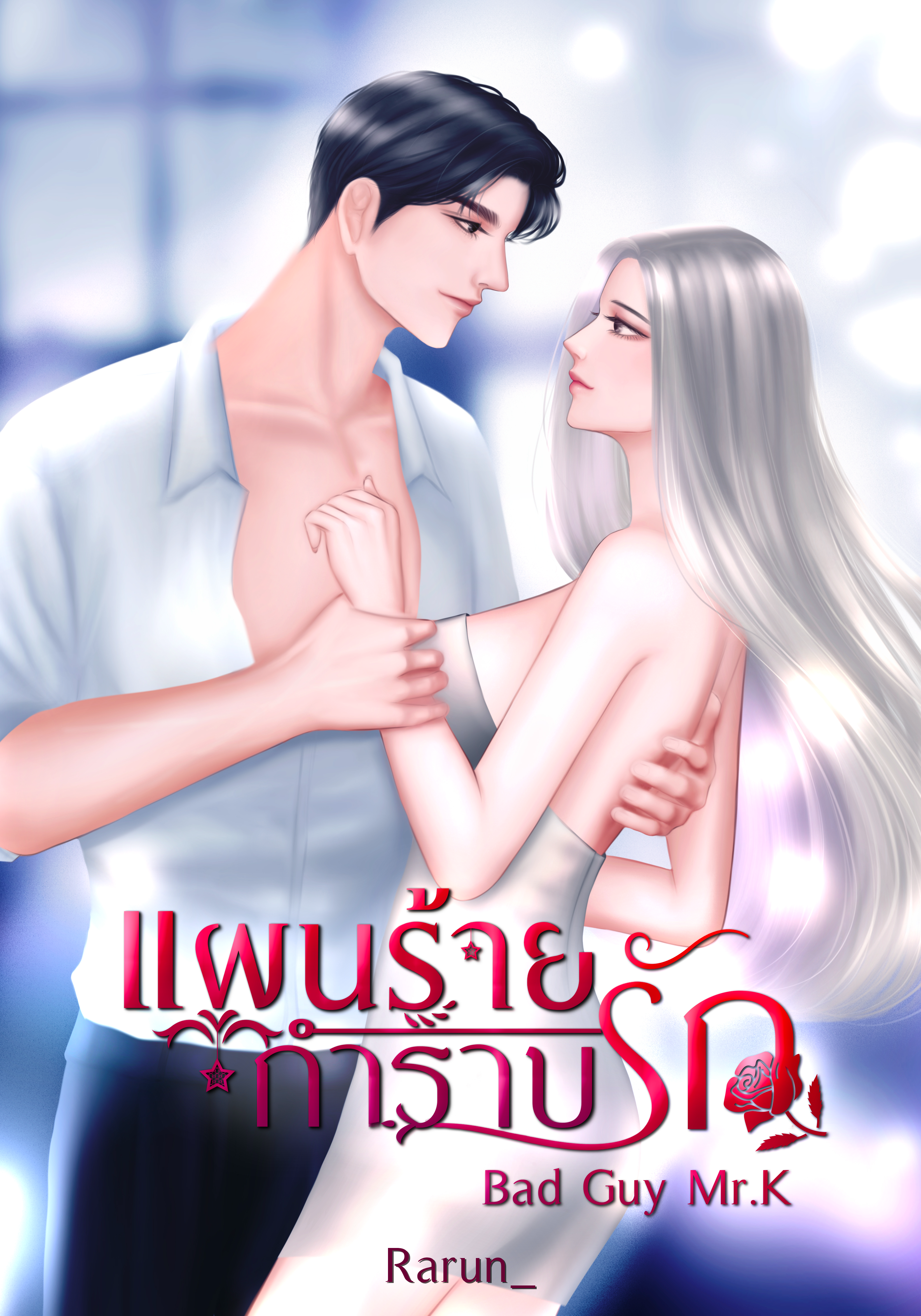 แผนร้ายกำราบรัก Bad Guy Mr.K