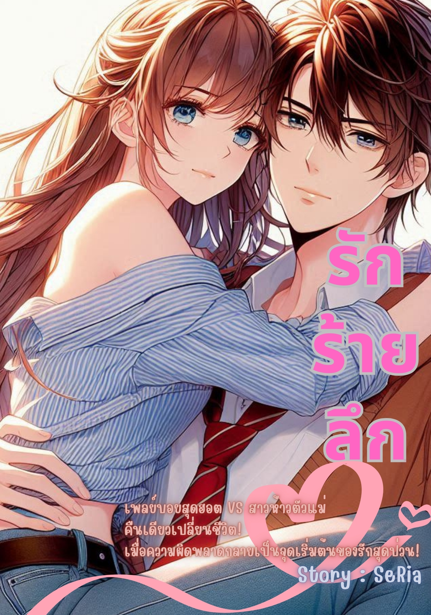 รัก ร้าย ลึก