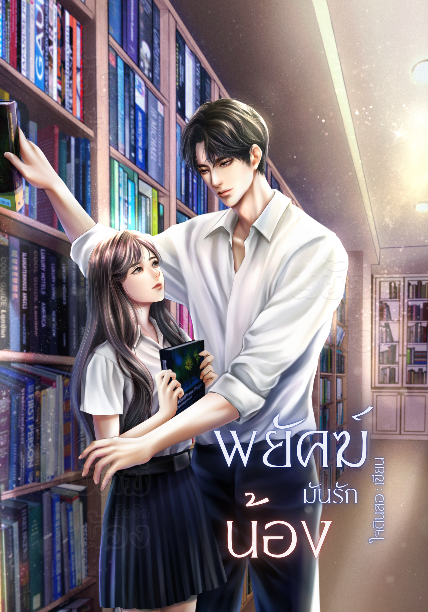 พยัคฆ์มันรักน้อง