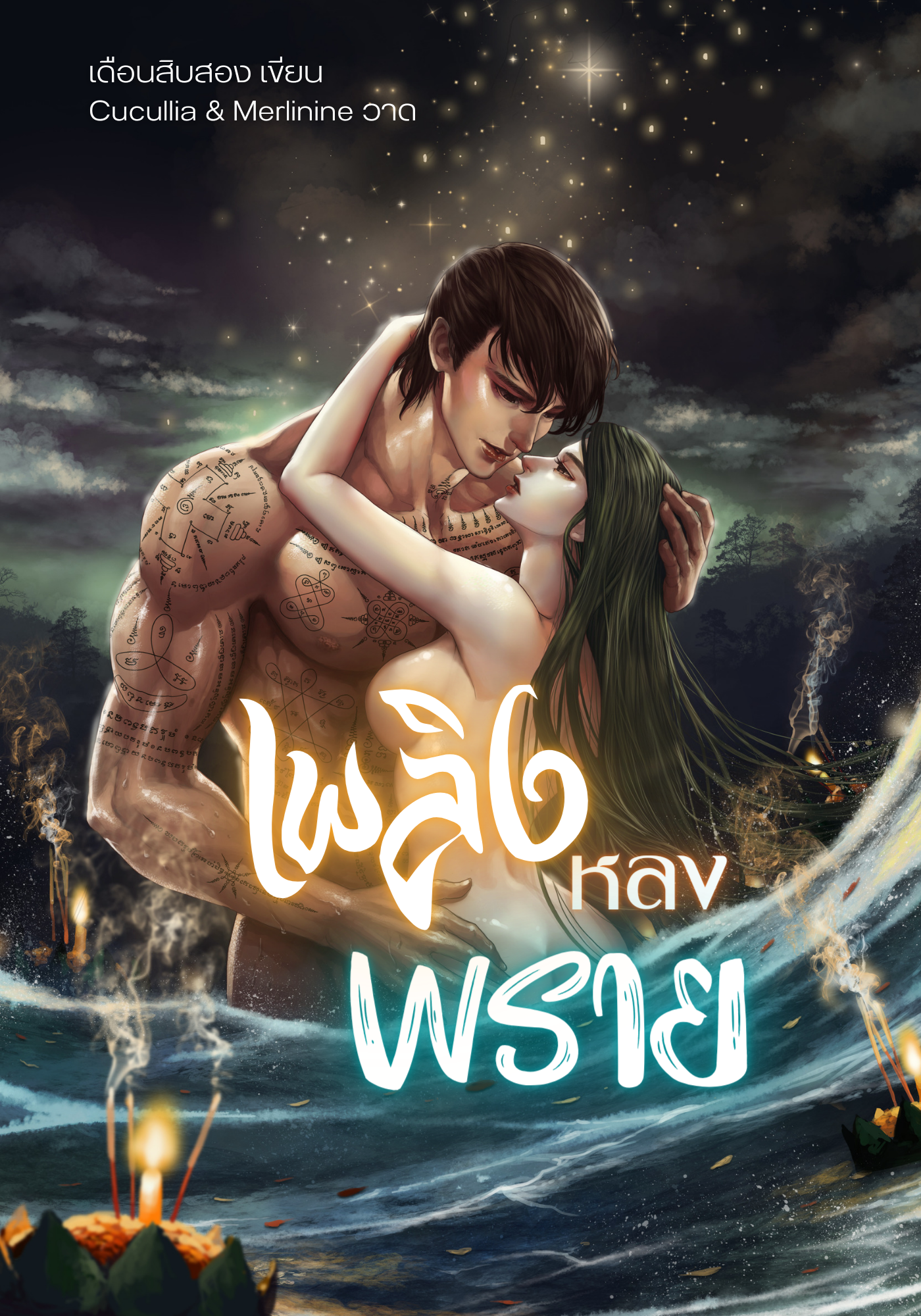 เพลิงหลงพราย