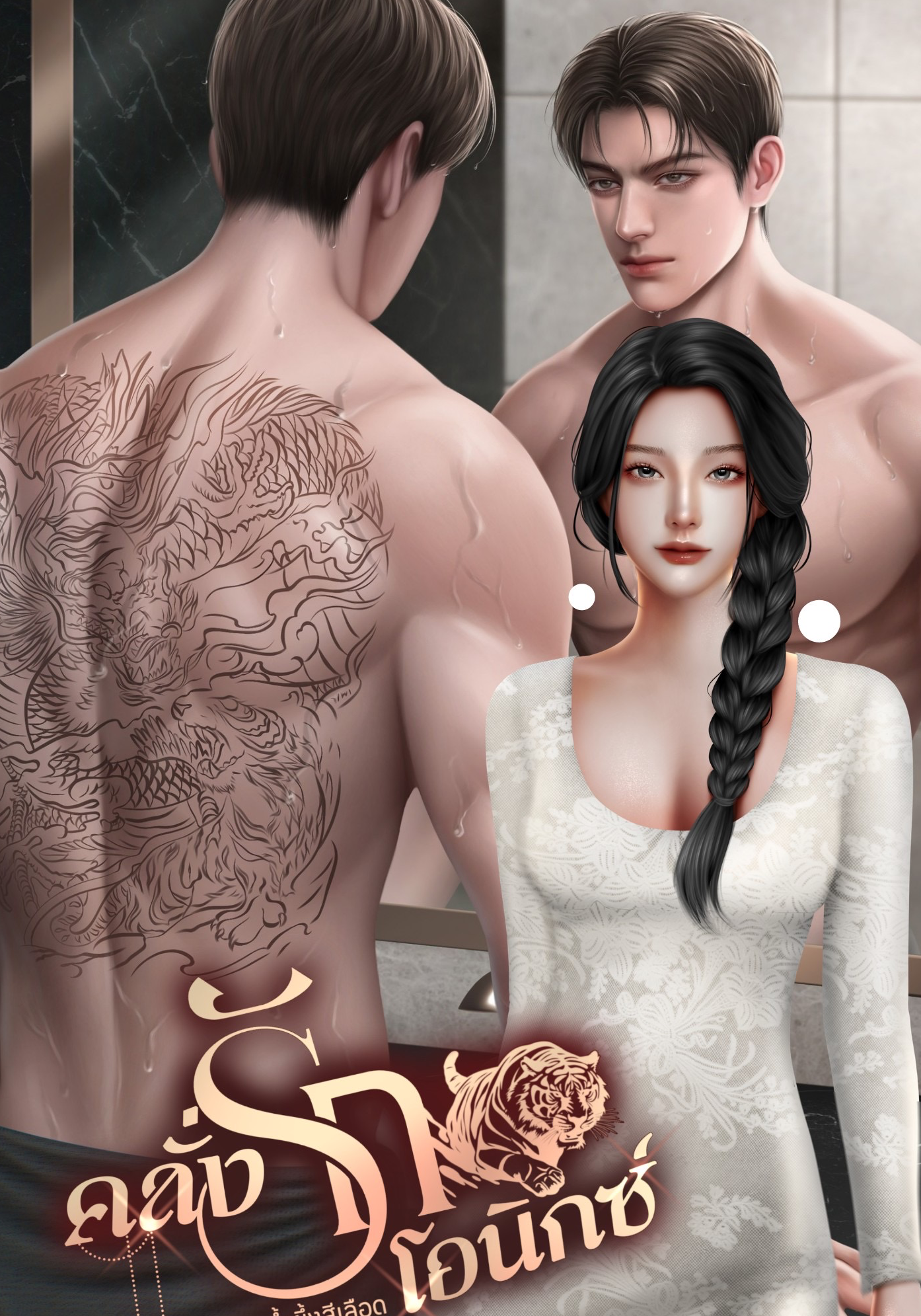 คลั่งรักโอนิกซ์