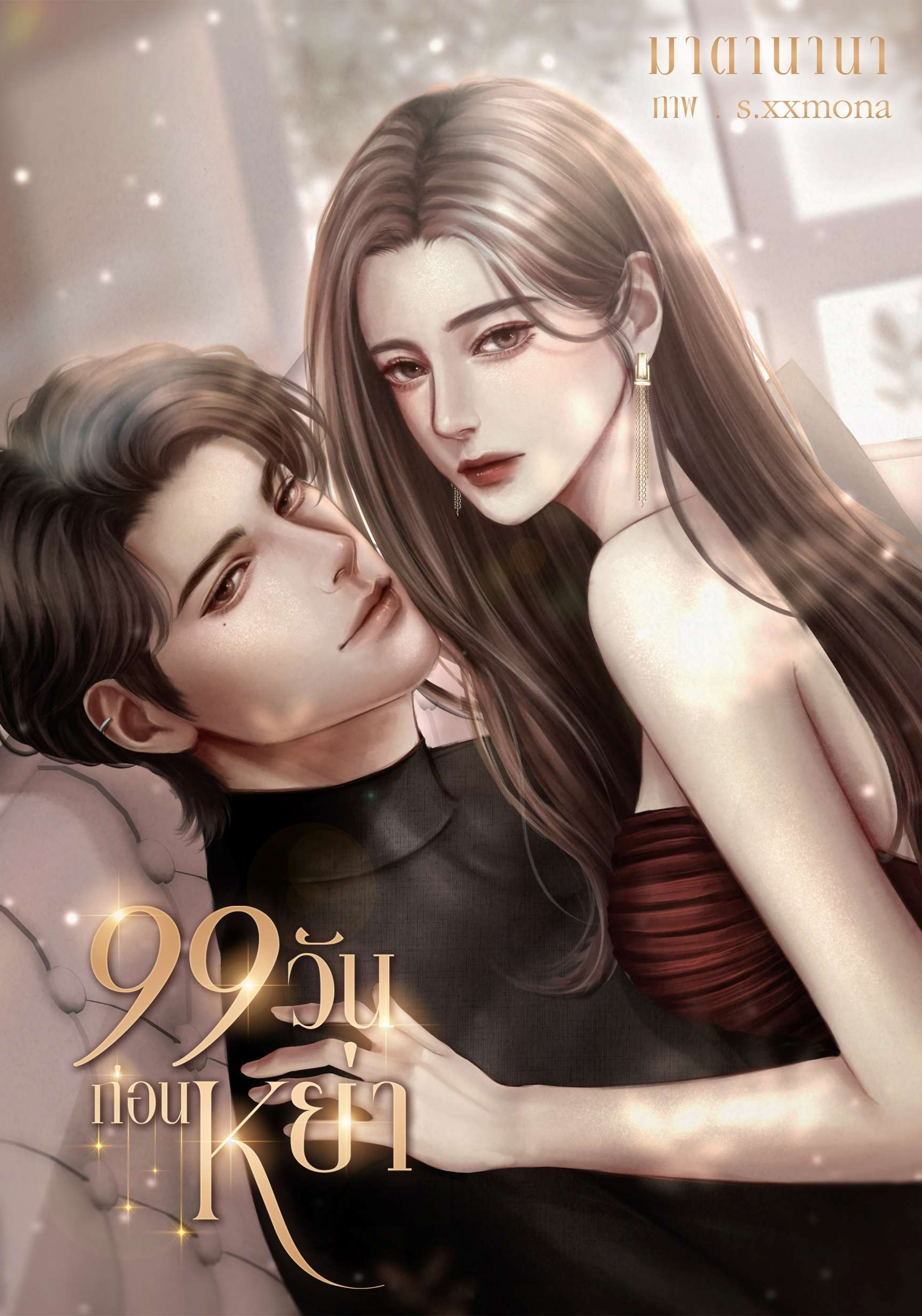 99 วันก่อนหย่า