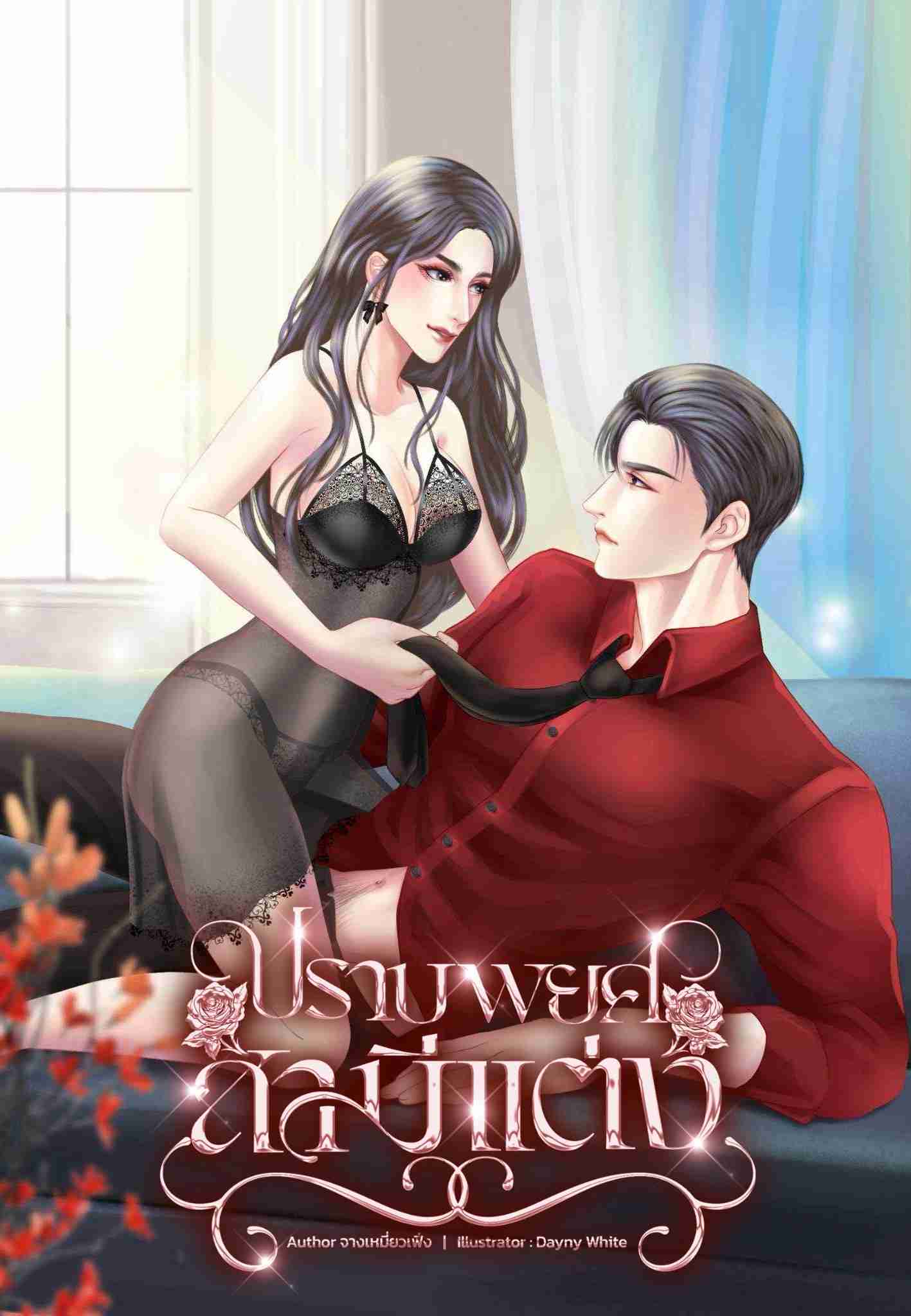 (oh my love) ปราบพยศสามีแต่ง (รันเวย์-ของขวัญ)