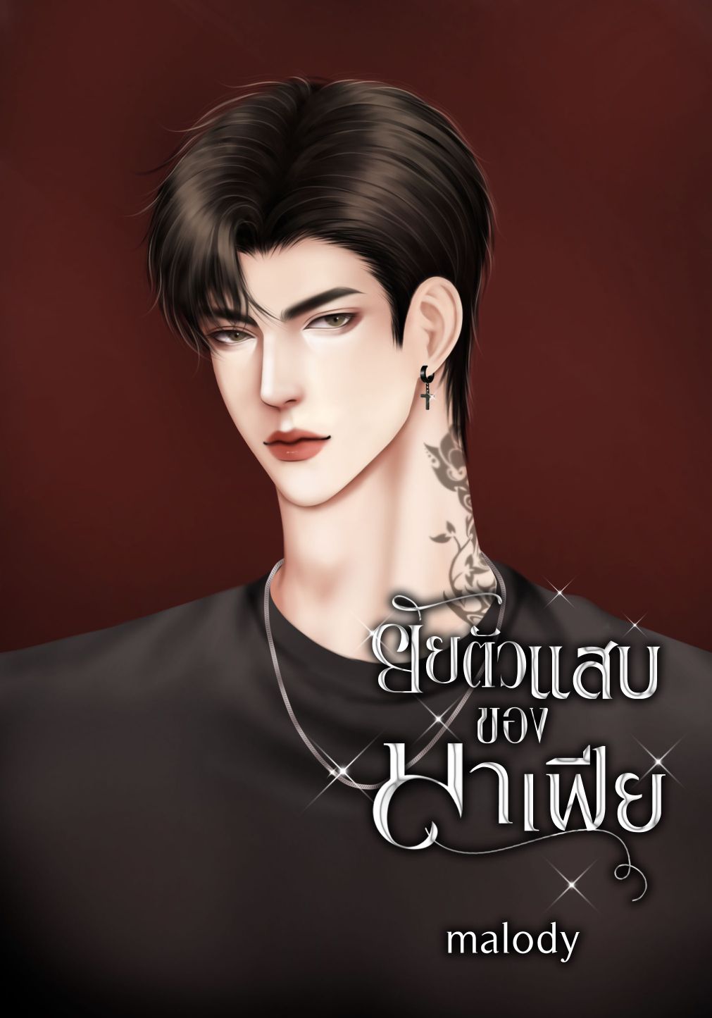 ยัยตัวแสบของมาเฟีย