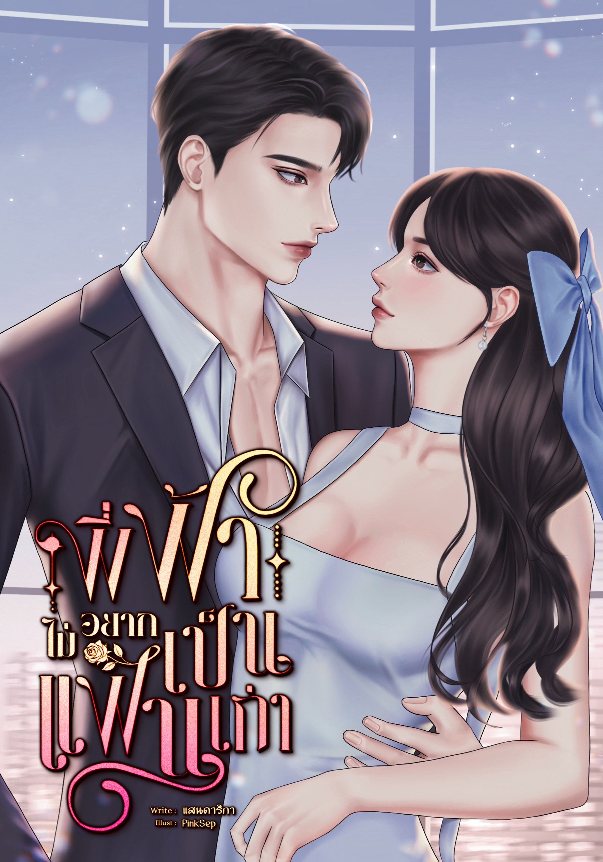 #พี่ฟ้าไม่อยากเป็นแฟนเก่า