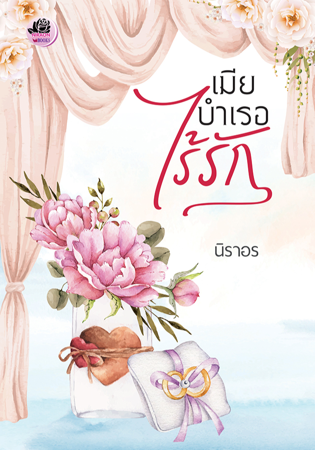 เมียบำเรอไร้รัก