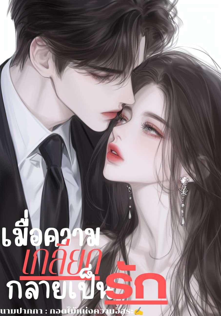 เมื่อความเกลียดกลายเป็นรัก