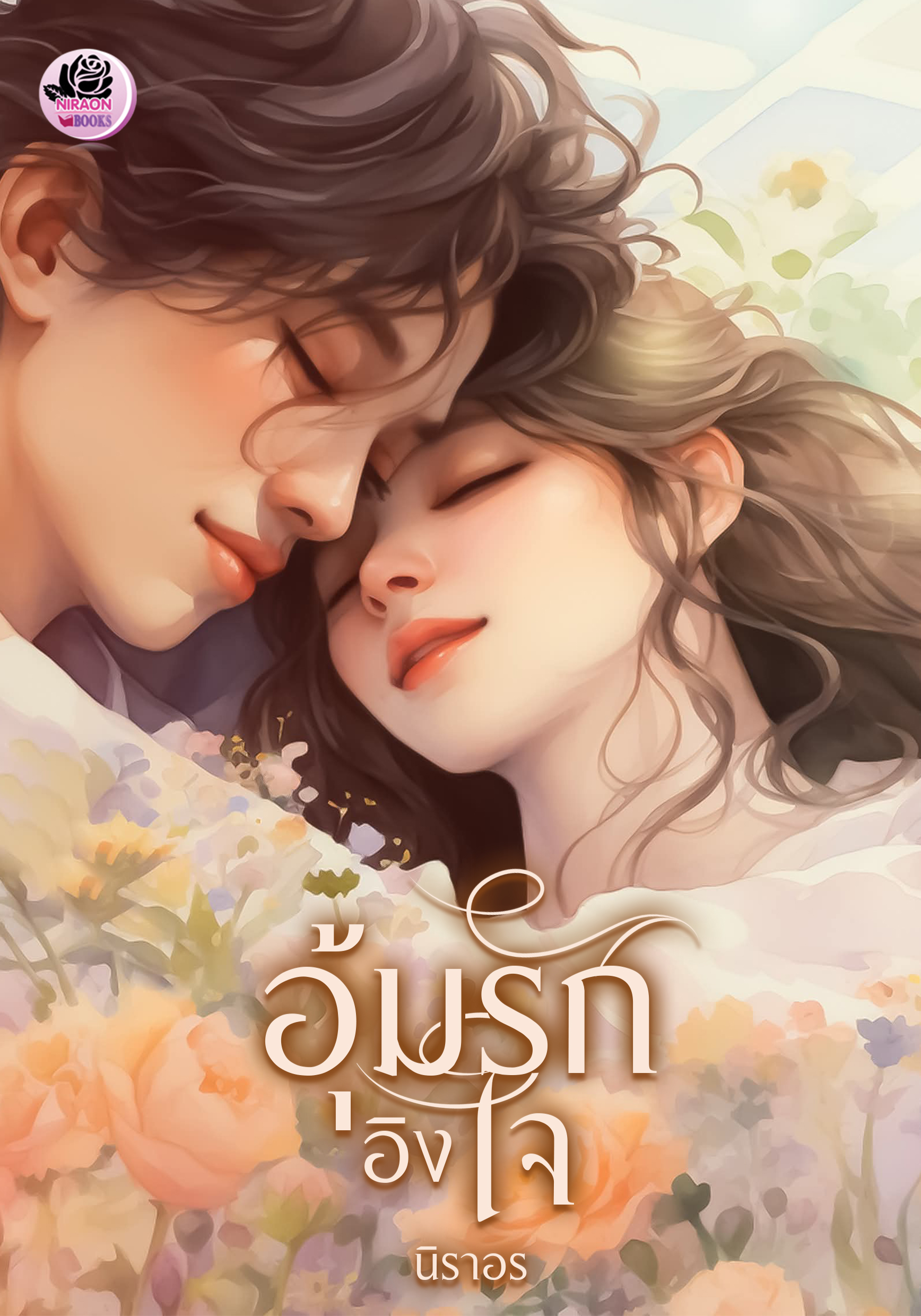 อุ้มรักอิงใจ