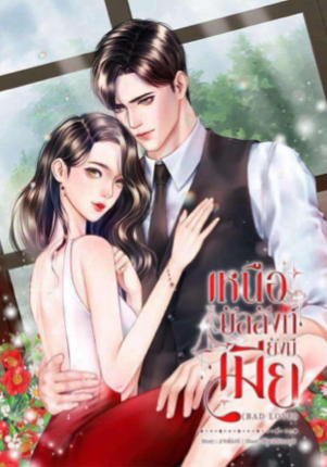 เหนือบัลลังก์ยังมีเมีย