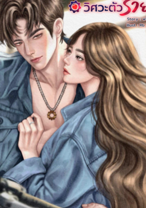 MyDear วิศวะตัวร้าย