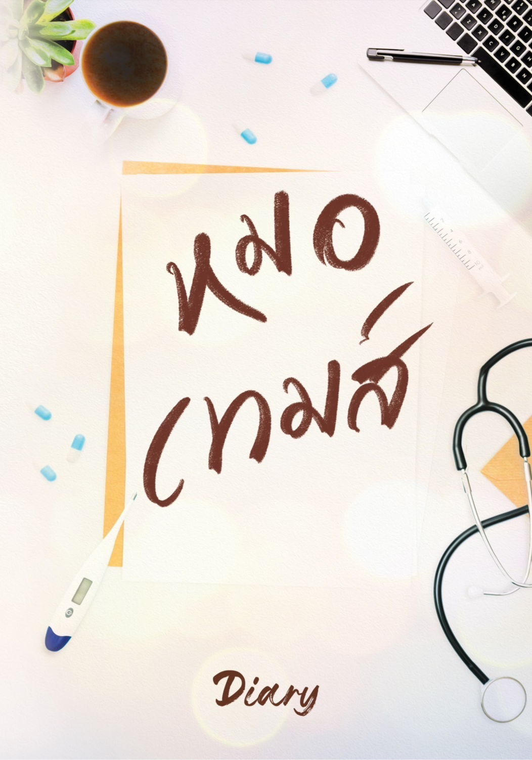 หมอเทมส์