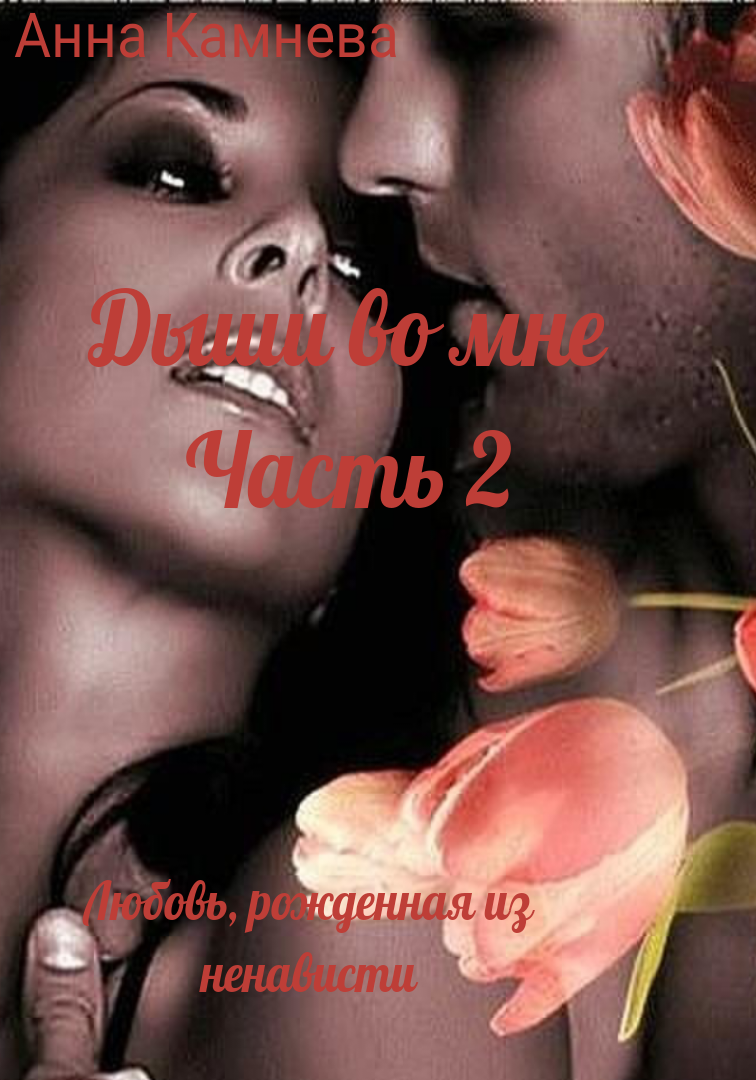 Дыши во мне . Вторая часть.