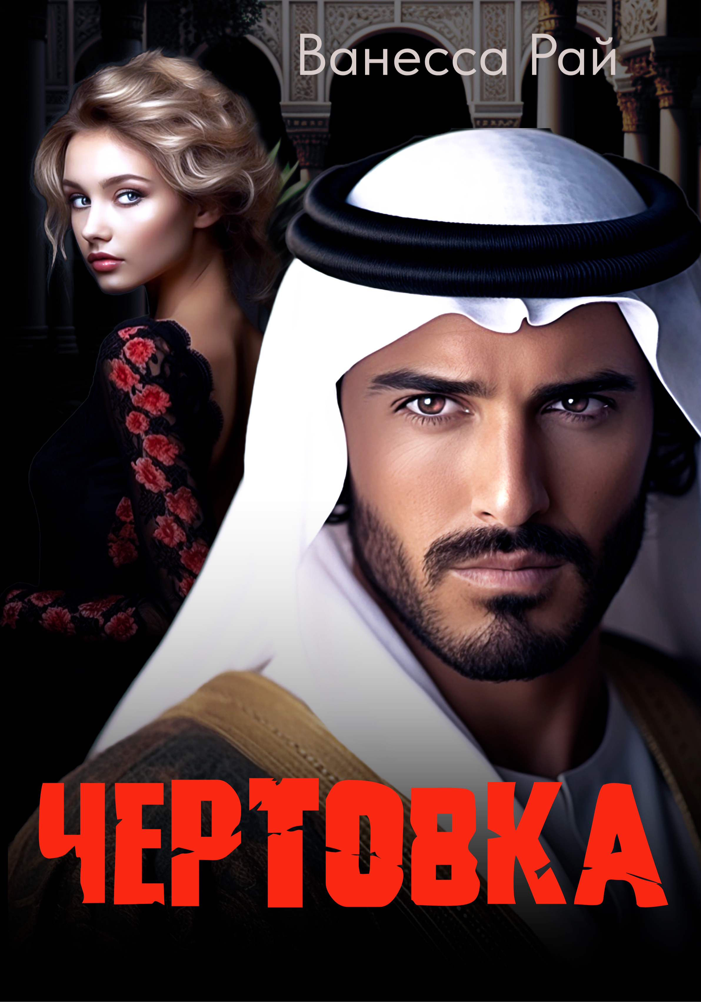 Чертовка