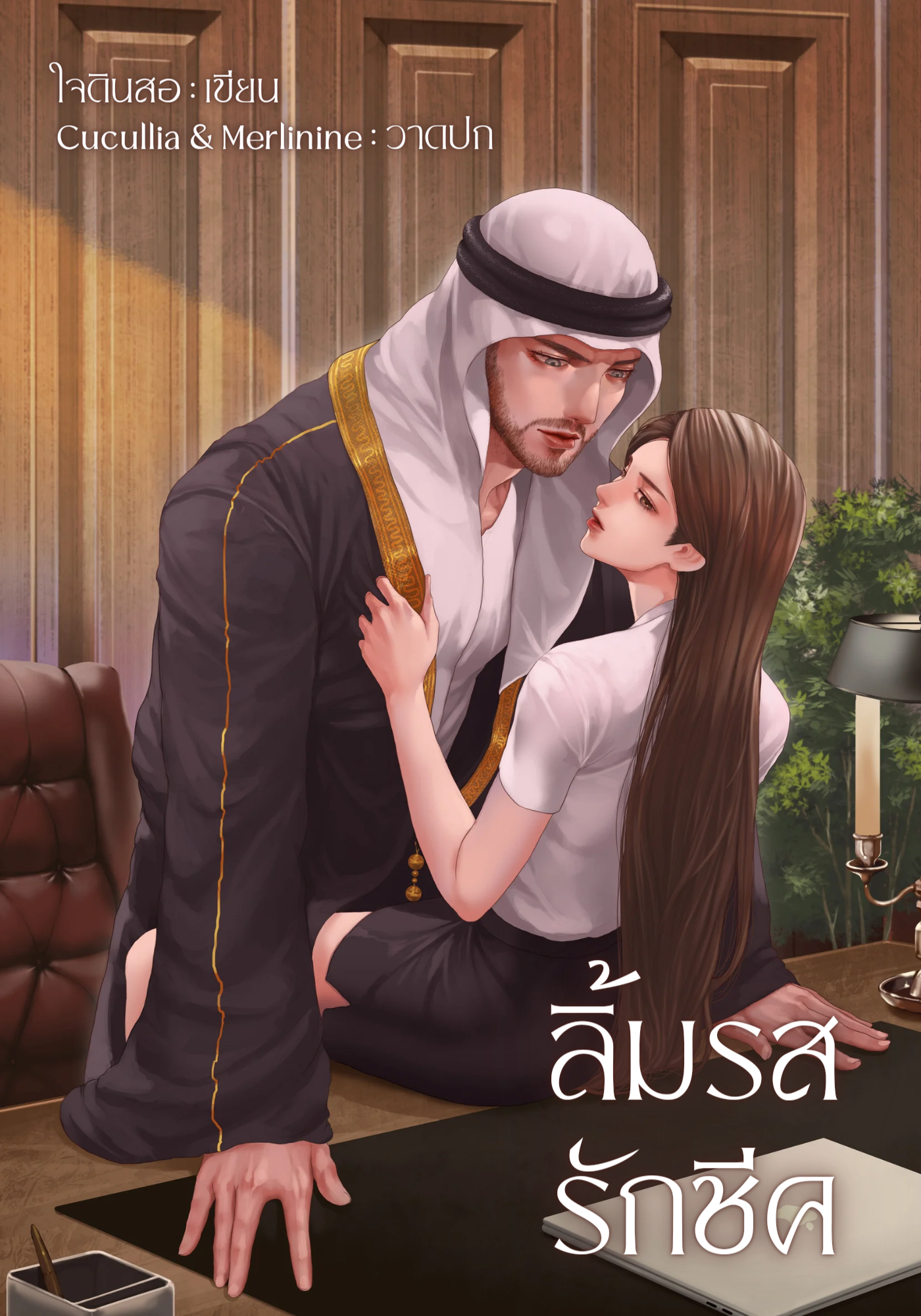 ลิ้มรสรักชีค