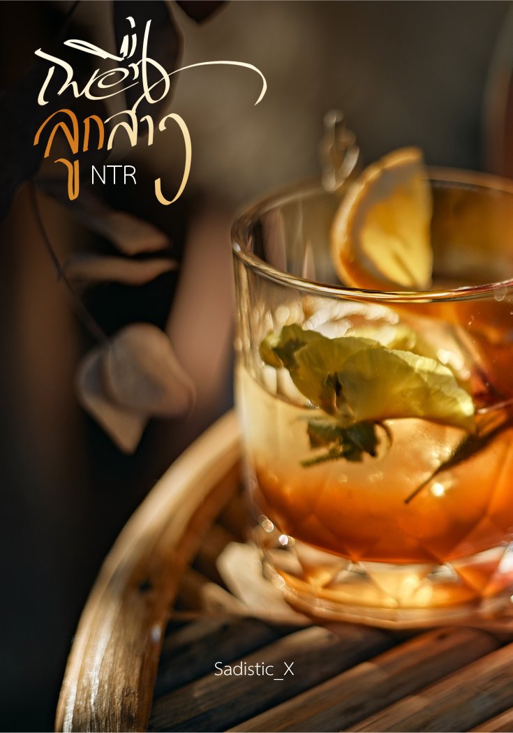 NTR เพื่อนลูกสาว