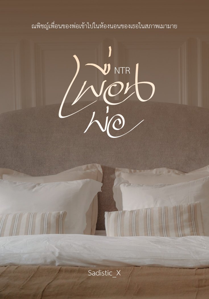 NTR เพื่อนพ่อ