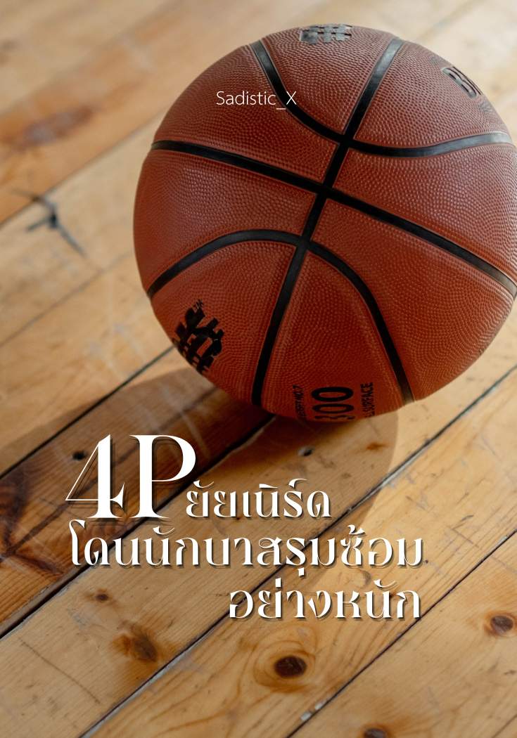 4P ยัยเนิร์ดโดนนักบาสรุมซ้อมอย่างหนัก PWP