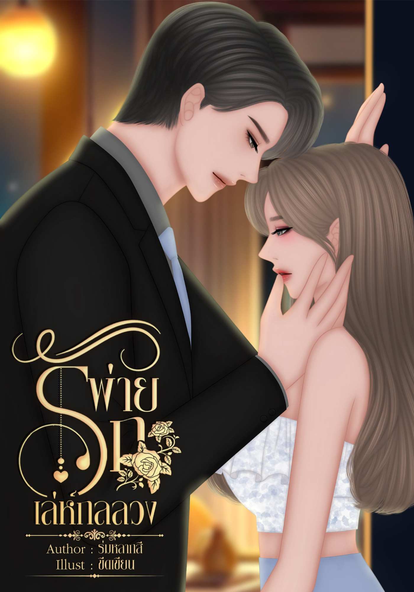 พ่ายรักเล่ห์กลลวง