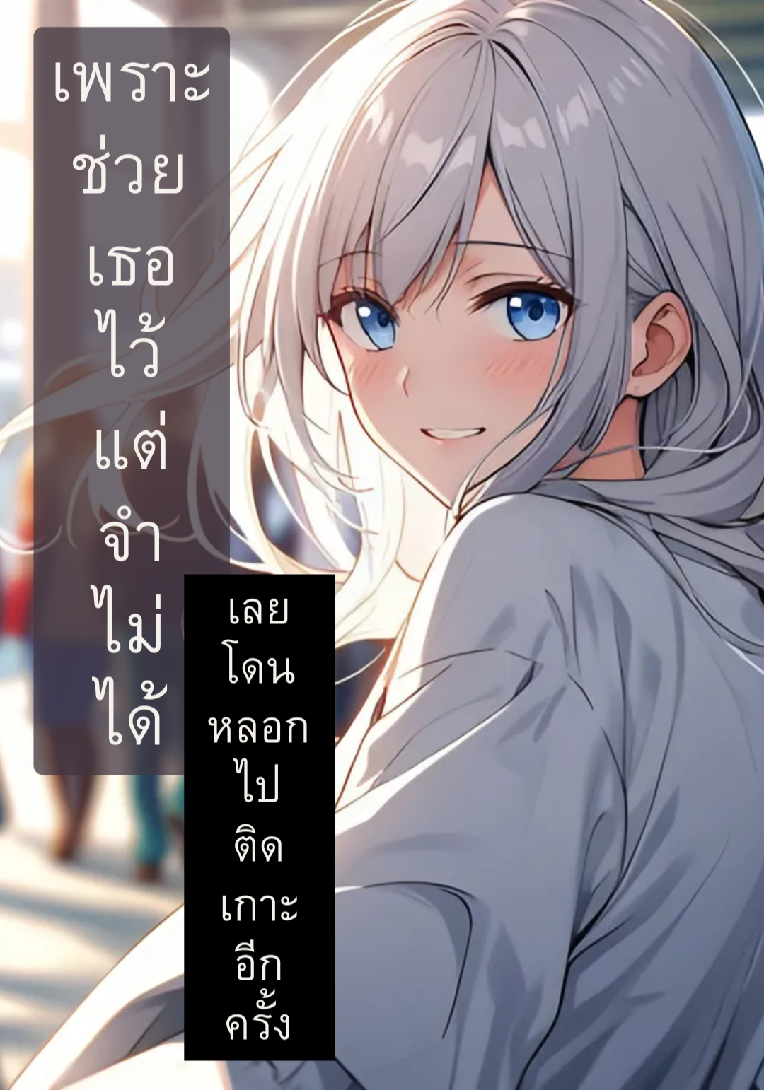 เพราะช่วยเธอไว้ แต่จำไม่ได้ เลยโดนหลอกไปติดเกาะอีกครั้ง